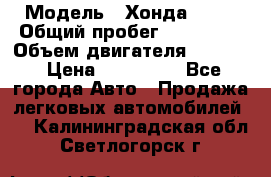  › Модель ­ Хонда c-rv › Общий пробег ­ 280 000 › Объем двигателя ­ 2 000 › Цена ­ 300 000 - Все города Авто » Продажа легковых автомобилей   . Калининградская обл.,Светлогорск г.